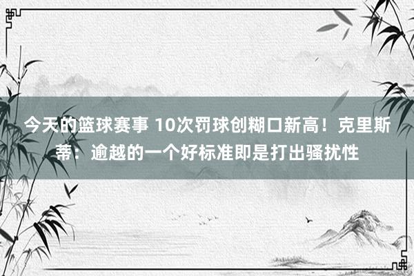 赛事回顾的写作技巧 阿隆索：国米是欧洲最好球队之一，作念好要宽待深奥挑战的准备