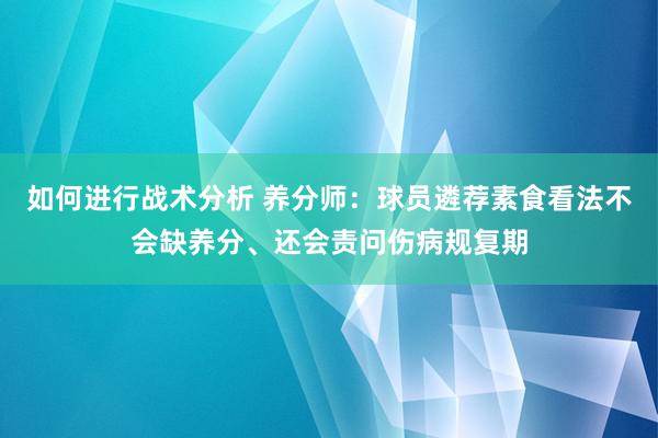 如何进行战术分析 养分师：球员遴荐素食看法不会缺养分、还会责问伤病规复期