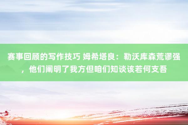 赛事回顾的写作技巧 姆希塔良：勒沃库森荒谬强，他们阐明了我方但咱们知谈该若何支吾