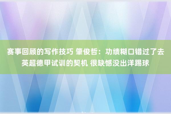 赛事回顾的写作技巧 肇俊哲：功绩糊口错过了去英超德甲试训的契机 很缺憾没出洋踢球