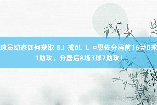 球员动态如何获取 8⃣戒😤恩佐分居前16场0球1助攻，分居后8场3球7助攻！