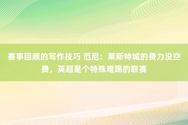 赛事回顾的写作技巧 范尼：莱斯特城的费力没空费，英超是个特殊难踢的联赛