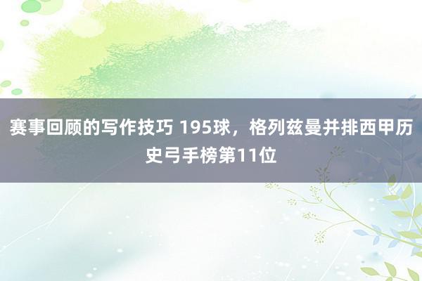 赛事回顾的写作技巧 195球，格列兹曼并排西甲历史弓手榜第11位