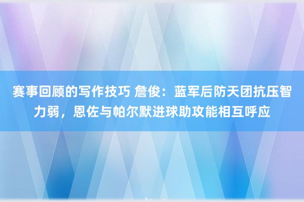 赛事回顾的写作技巧 詹俊：蓝军后防天团抗压智力弱，恩佐与帕尔默进球助攻能相互呼应