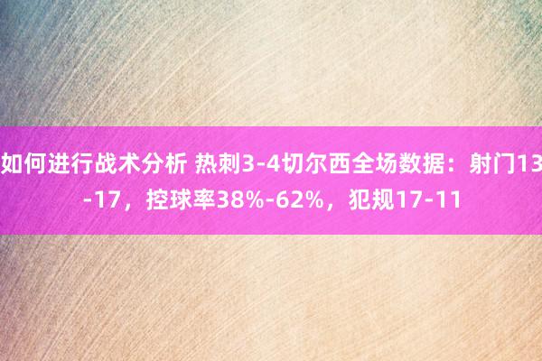 如何进行战术分析 热刺3-4切尔西全场数据：射门13-17，控球率38%-62%，犯规17-11