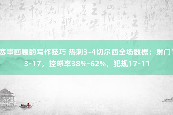 赛事回顾的写作技巧 热刺3-4切尔西全场数据：射门13-17，控球率38%-62%，犯规17-11