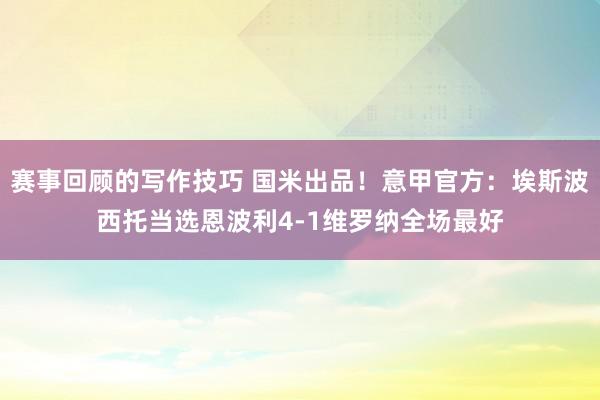 赛事回顾的写作技巧 国米出品！意甲官方：埃斯波西托当选恩波利4-1维罗纳全场最好