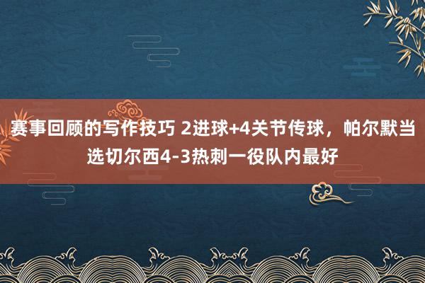 赛事回顾的写作技巧 2进球+4关节传球，帕尔默当选切尔西4-3热刺一役队内最好